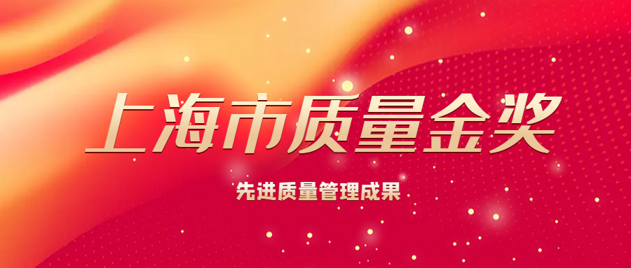 重磅丨上海松林食品（集团）有限公司董事长王龙钦先生荣获上海市质量金奖先进质量管理成果奖
