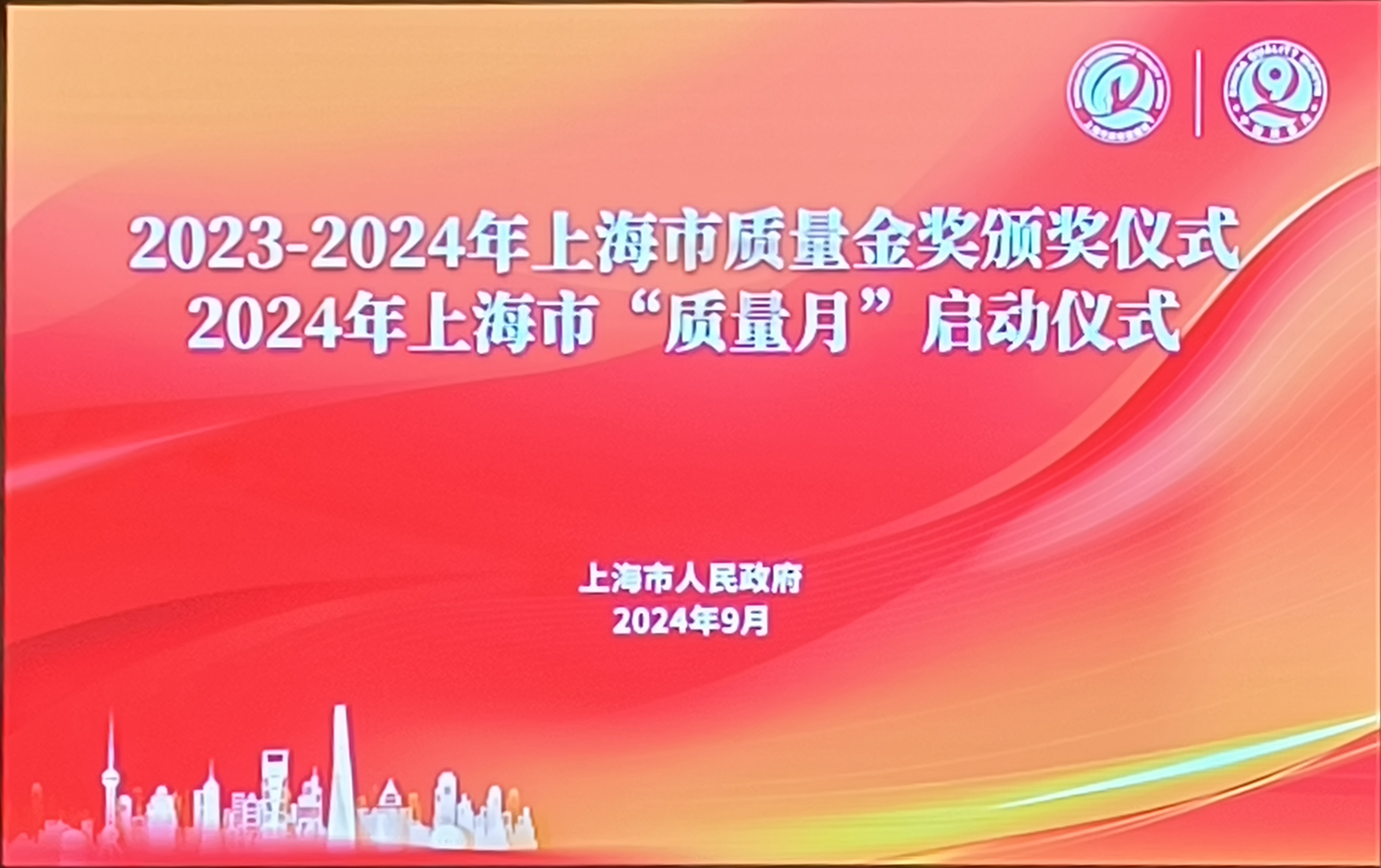 本市举行2023-2024年上海市质量金奖颁奖仪式暨2024年上海市“质量月”启动仪式