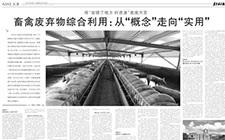 将“放错了地方 的资源”变废为宝 畜禽废弃物综合利用：从“概念”走向“实用”