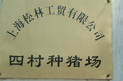 1993年收购张泽种鸡场，经改造后建成四村养猪场，当年9月投入使用，商品猪圈存量4000头。2006年根据政府要求，因黄浦江上游水资源保护而关闭。