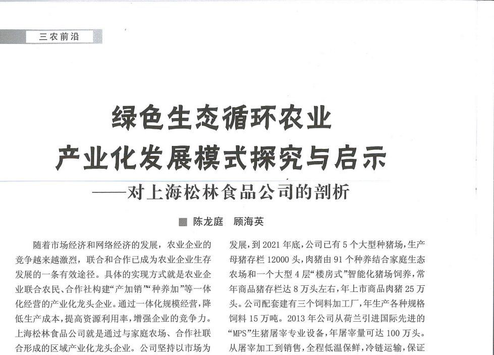 绿色生态循环农业  产业化发展模式探究与启示--对上海松林食品公司的剖析（上海农村经济2022-3）